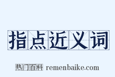 指点近义词是什么意思的图片